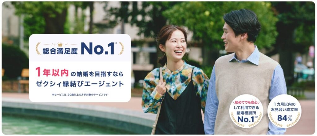 ゼクシィ縁結びエージェント